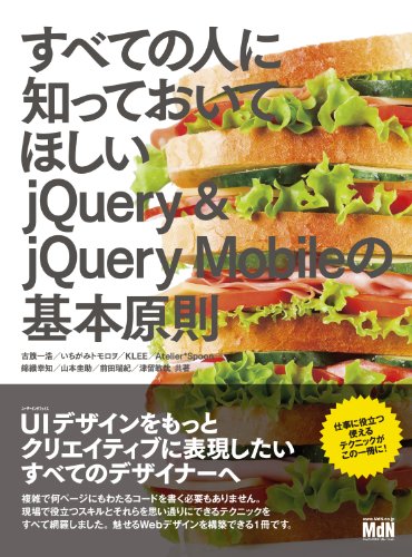 すべての人に知っておいてほしい jQuery & jQuery Mobileの基本原則
