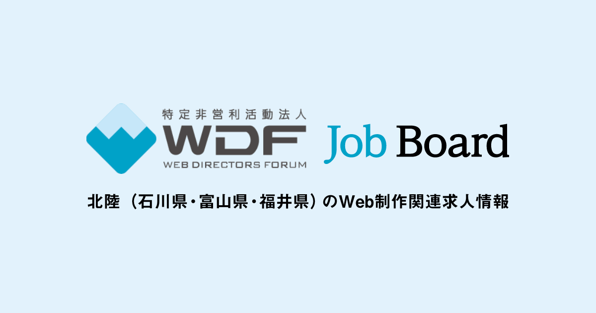 「WDF Job Board」オープン！