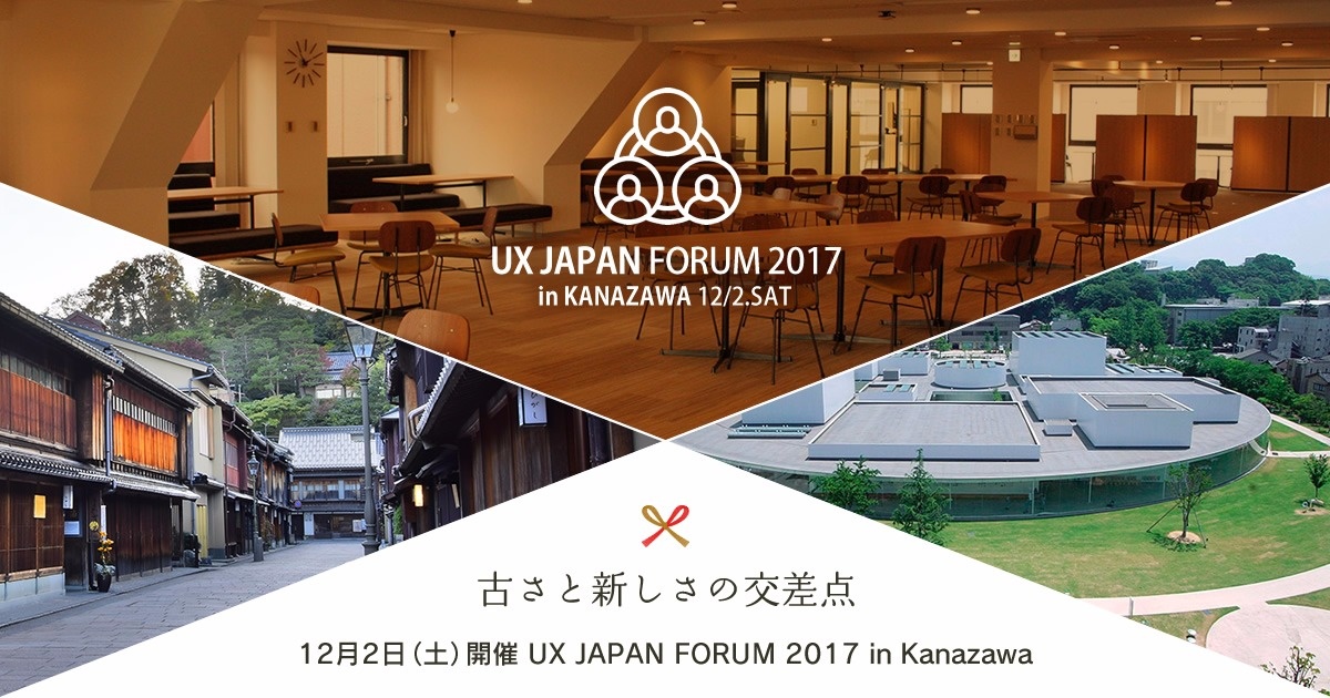 12月2日（土）に「UX JAPAN FORUM 2017」を開催します。